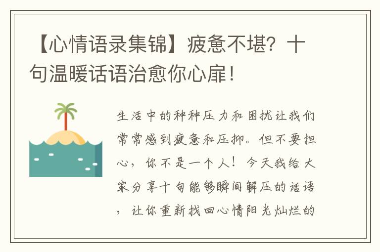 【心情语录集锦】疲惫不堪？十句温暖话语治愈你心扉！