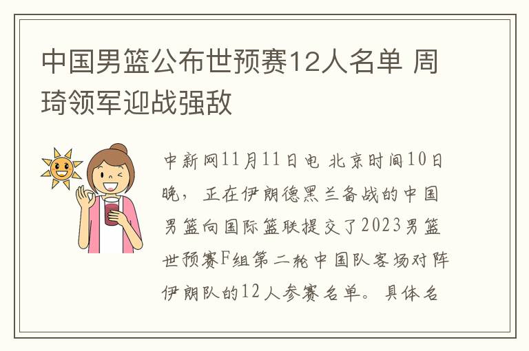 中國男籃公佈世預賽12人名單 周琦領軍迎戰強敵