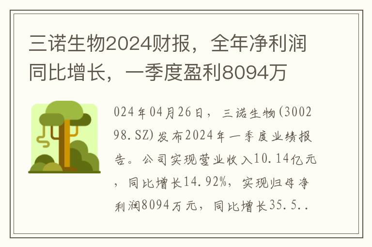 三諾生物2024財報，全年淨利潤同比增長，一季度盈利8094萬