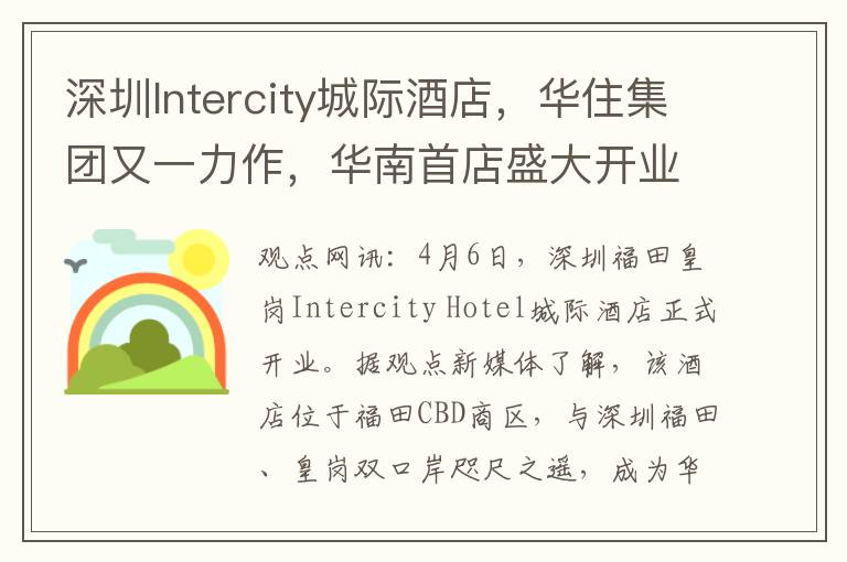 深圳Intercity城际酒店，华住集团又一力作，华南首店盛大开业