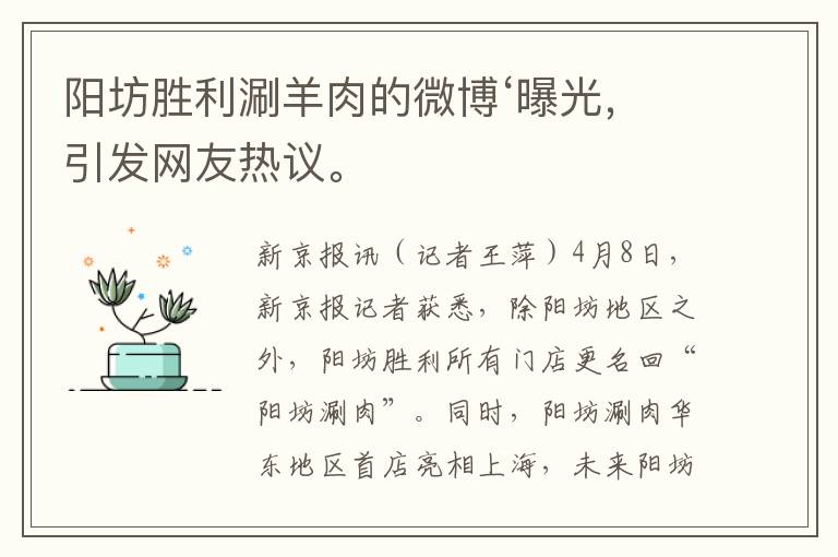 阳坊胜利涮羊肉的微博‘曝光，引发网友热议。