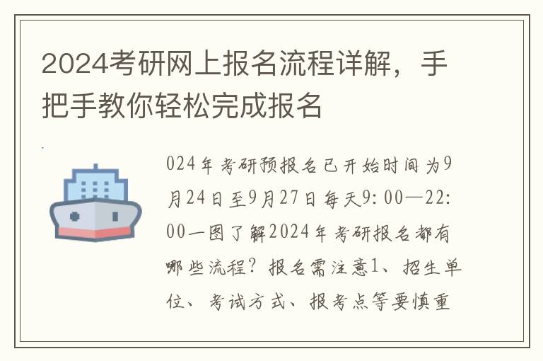 2024考研网上报名流程详解，手把手教你轻松完成报名