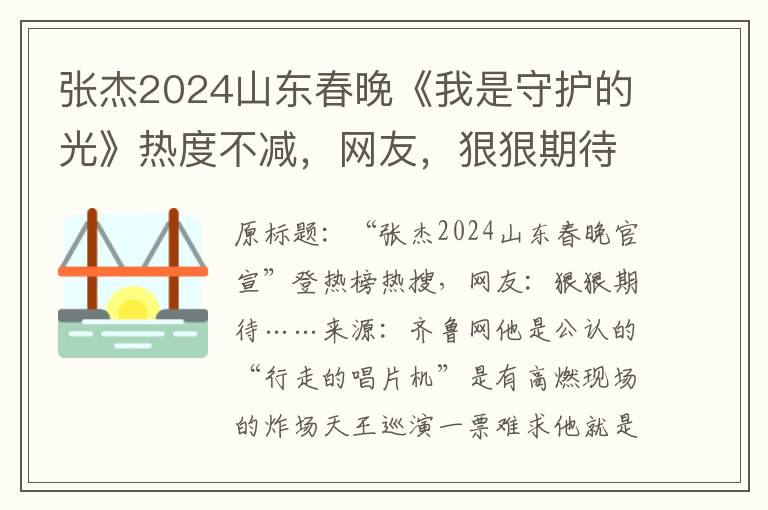 張傑2024山東春晚《我是守護的光》熱度不減，網友，狠狠期待……