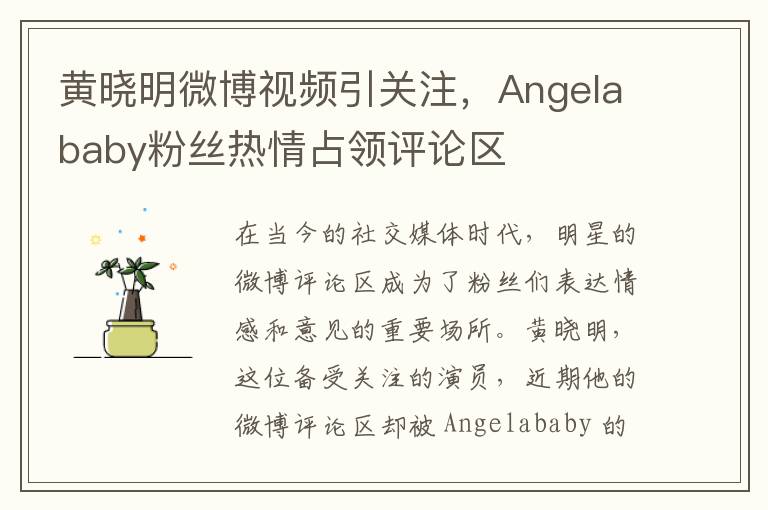 黄晓明微博视频引关注，Angelababy粉丝热情占领评论区