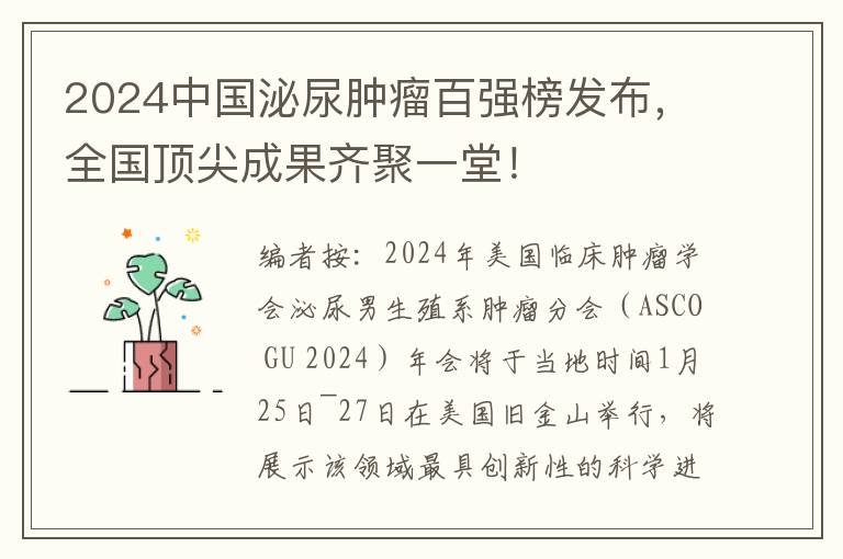 2024中國泌尿腫瘤百強榜發佈，全國頂尖成果齊聚一堂！