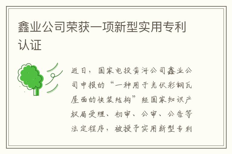 鑫業公司榮獲一項新型實用專利認証