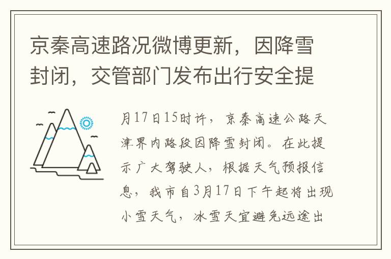 京秦高速路况微博更新，因降雪封闭，交管部门发布出行安全提示