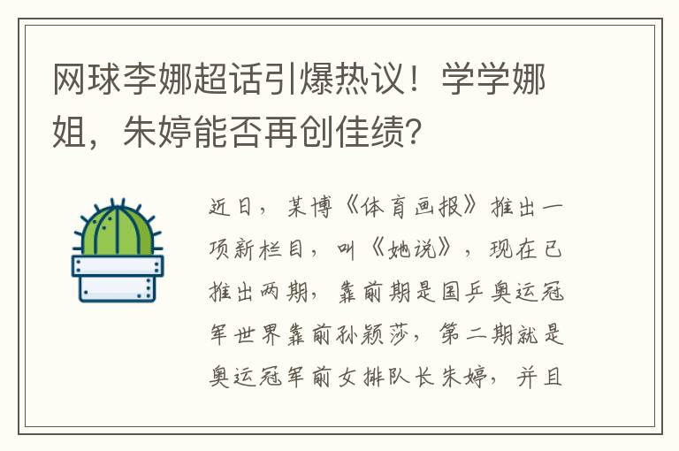 網球李娜超話引爆熱議！學學娜姐，硃婷能否再創佳勣？