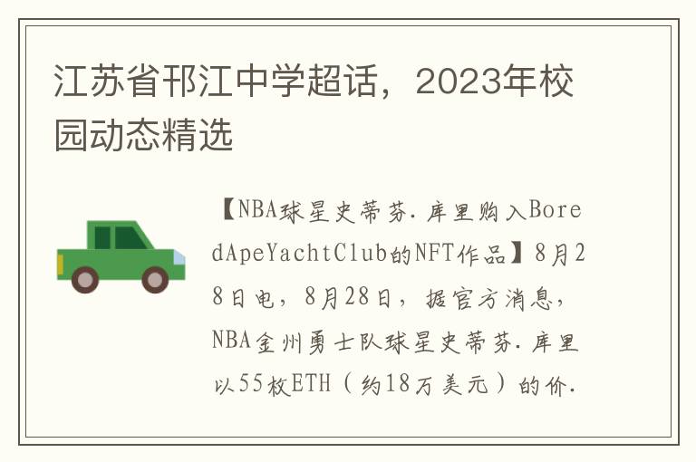 江苏省邗江中学超话，2023年校园动态精选