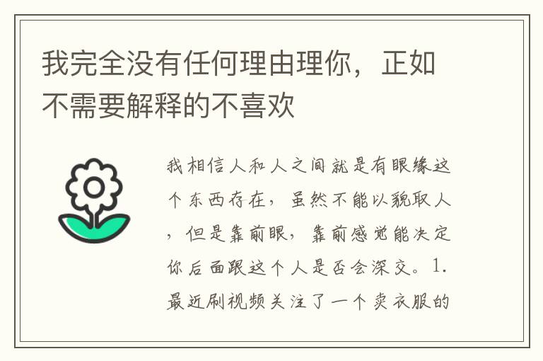 我完全没有任何理由理你，正如不需要解释的不喜欢