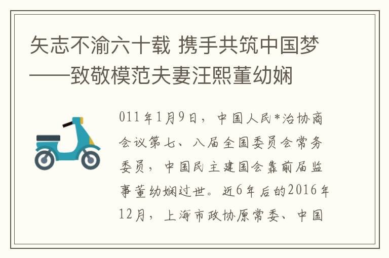 矢志不渝六十载 携手共筑中国梦——致敬模范夫妻汪熙董幼娴