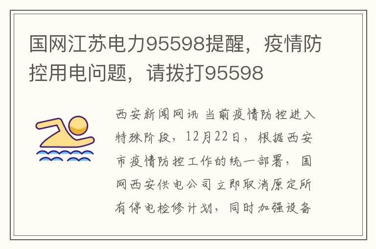 国网江苏电力95598提醒，疫情防控用电问题，请拨打95598