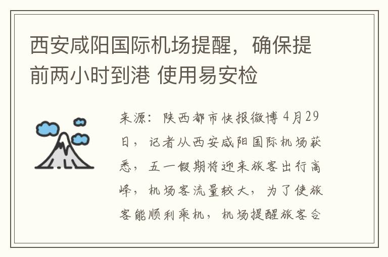 西安咸阳国际机场提醒，确保提前两小时到港 使用易安检