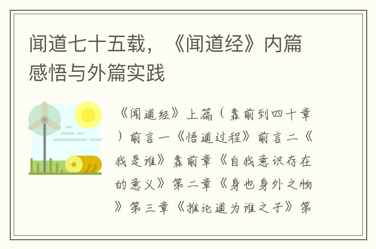 闻道七十五载，《闻道经》内篇感悟与外篇实践