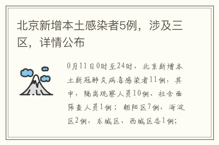 北京新增本土感染者5例，涉及三区，详情公布