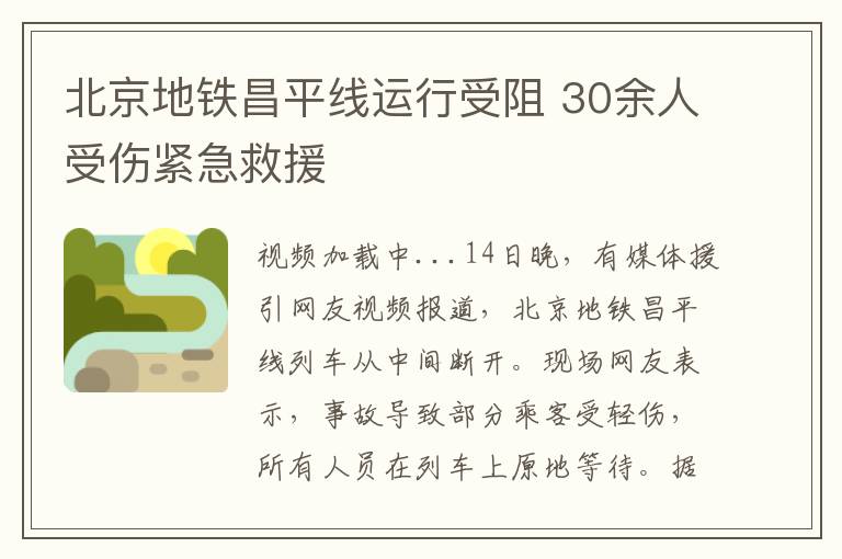 北京地鉄昌平線運行受阻 30餘人受傷緊急救援