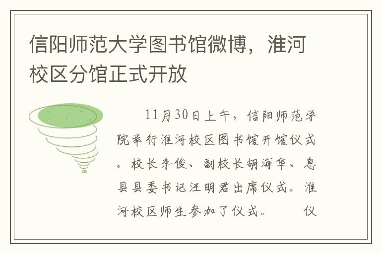 信阳师范大学图书馆微博，淮河校区分馆正式开放