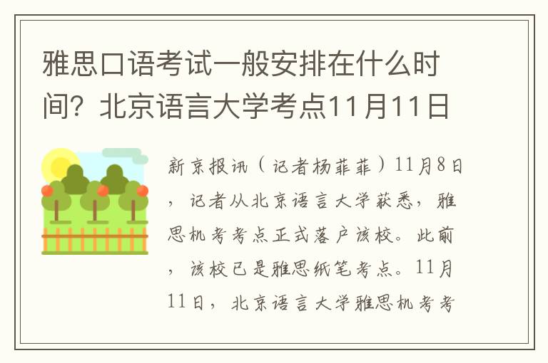 雅思口語考試一般安排在什麽時間？北京語言大學考點11月11日首場開考