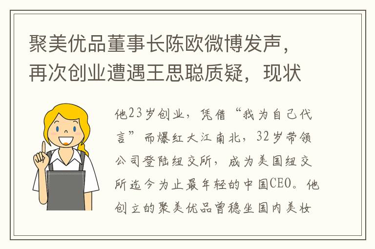 聚美优品董事长陈欧微博发声，再次创业遭遇王思聪质疑，现状如何？