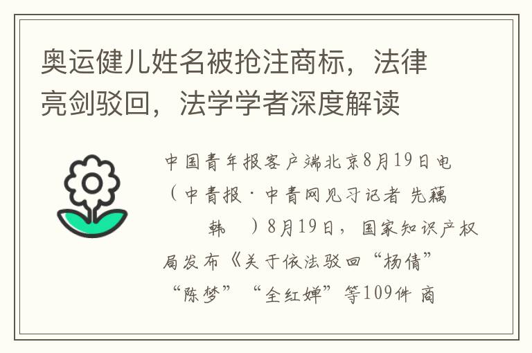 奧運健兒姓名被搶注商標，法律亮劍駁廻，法學學者深度解讀