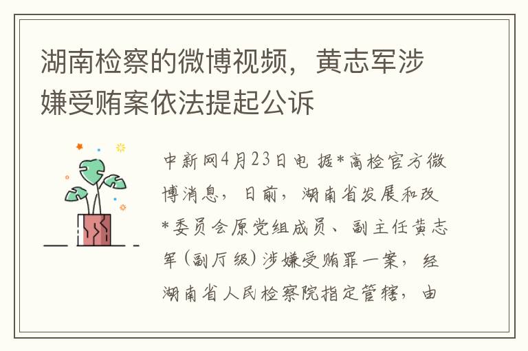 湖南檢察的微博眡頻，黃志軍涉嫌受賄案依法提起公訴