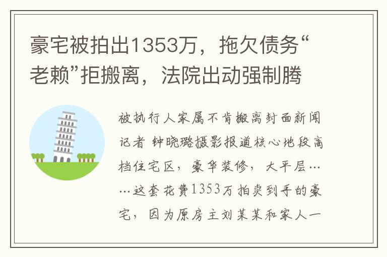 豪宅被拍出1353萬，拖欠債務“老賴”拒搬離，法院出動強制騰退