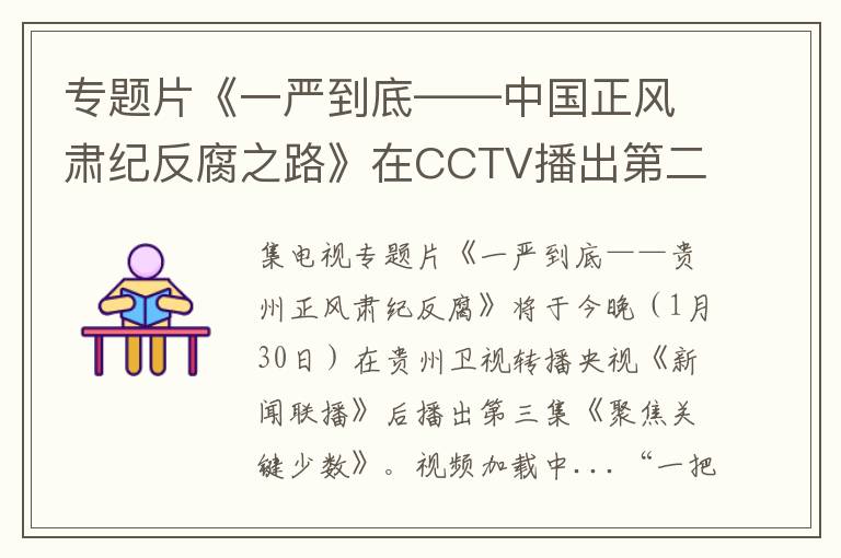 專題片《一嚴到底——中國正風肅紀反腐之路》在CCTV播出第二集《嚴打關鍵環節》