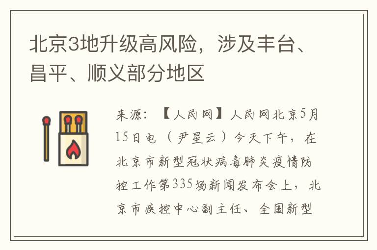 北京3地升级高风险，涉及丰台、昌平、顺义部分地区