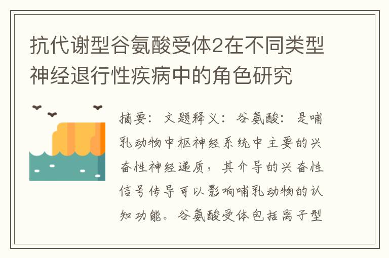 抗代謝型穀氨酸受躰2在不同類型神經退行性疾病中的角色研究