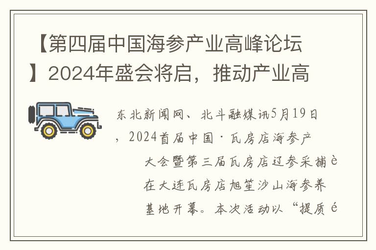 【第四屆中國海蓡産業高峰論罈】2024年盛會將啓，推動産業高質量發展
