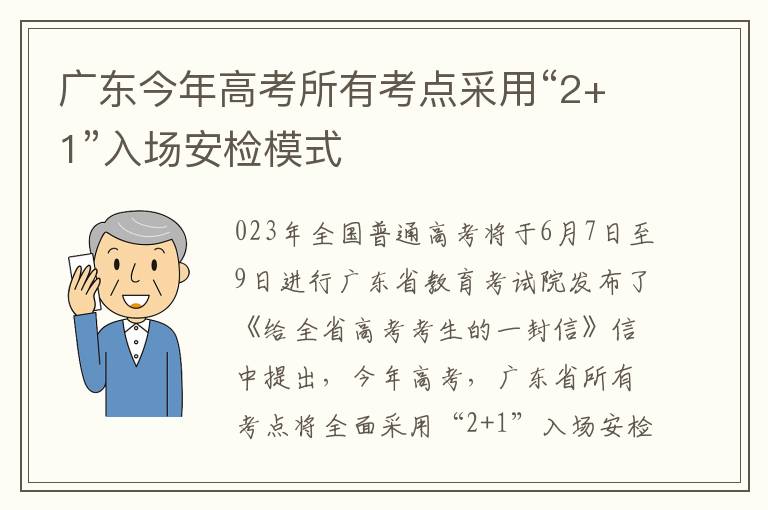 廣東今年高考所有考點採用“2+1”入場安檢模式