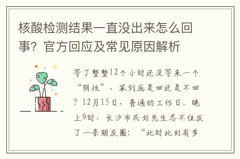 核酸檢測結果一直沒出來怎麽廻事？官方廻應及常見原因解析