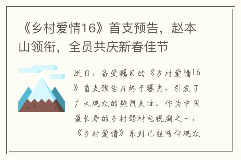 《乡村爱情16》首支预告，赵本山领衔，全员共庆新春佳节