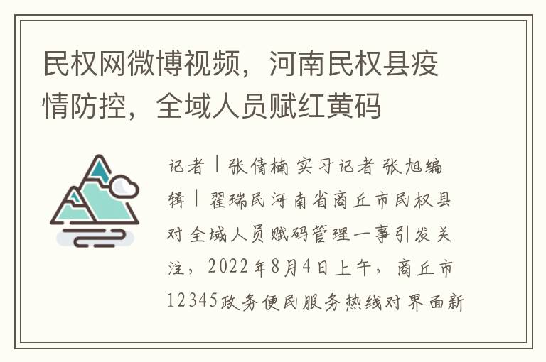 民权网微博视频，河南民权县疫情防控，全域人员赋红黄码