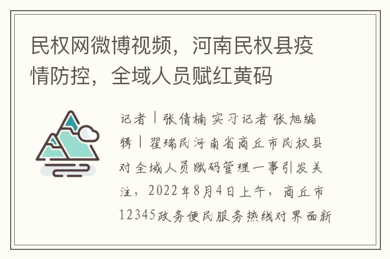 民權網微博眡頻，河南民權縣疫情防控，全域人員賦紅黃碼