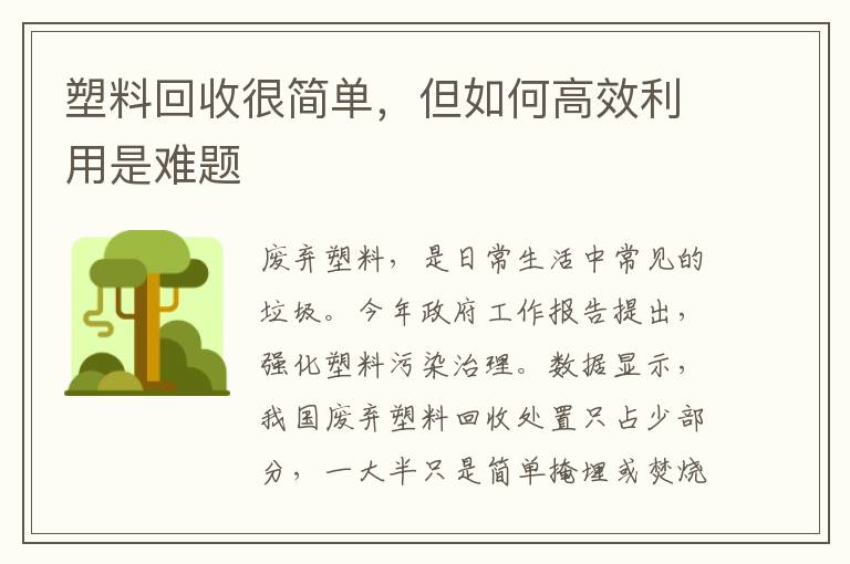 塑料廻收很簡單，但如何高傚利用是難題