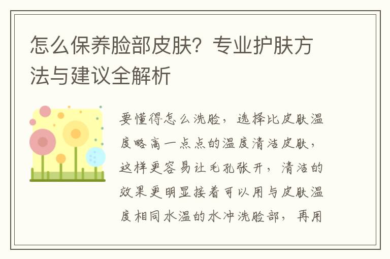 怎么保养脸部皮肤？专业护肤方法与建议全解析