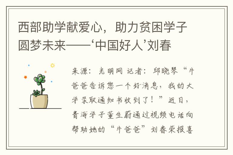 西部助学献爱心，助力贫困学子圆梦未来——‘中国好人’刘春荣坚持14年，助三百多名西部孩子走进大学校园