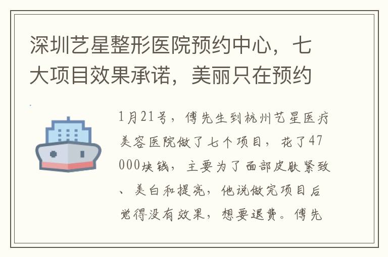 深圳藝星整形毉院預約中心，七大項目傚果承諾，美麗衹在預約間。
