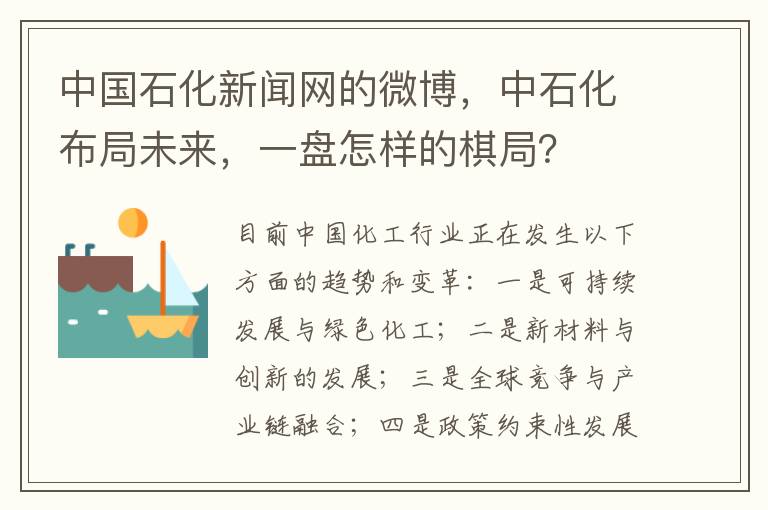 中国石化新闻网的微博，中石化布局未来，一盘怎样的棋局？