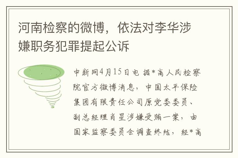 河南检察的微博，依法对李华涉嫌职务犯罪提起公诉