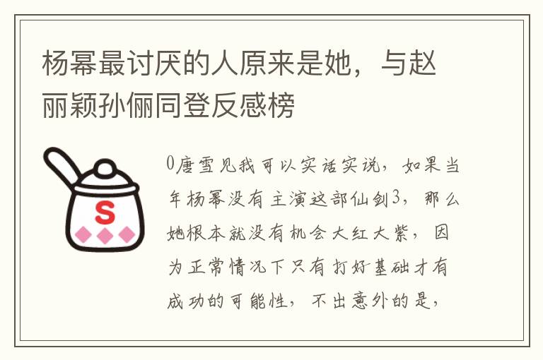 杨幂最讨厌的人原来是她，与赵丽颖孙俪同登反感榜