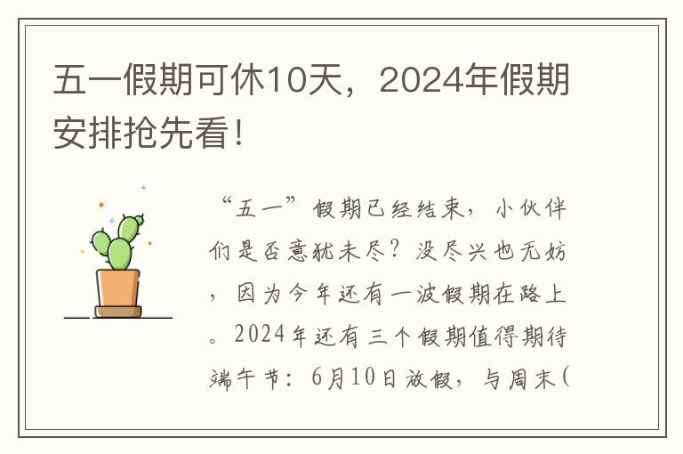 五一假期可休10天，2024年假期安排搶先看！