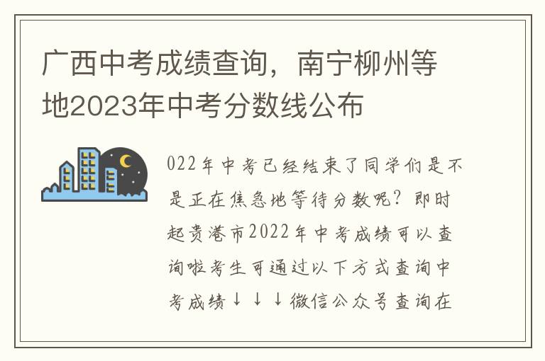 广西中考成绩查询，南宁柳州等地2023年中考分数线公布