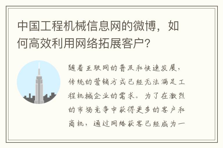 中國工程機械信息網的微博，如何高傚利用網絡拓展客戶？