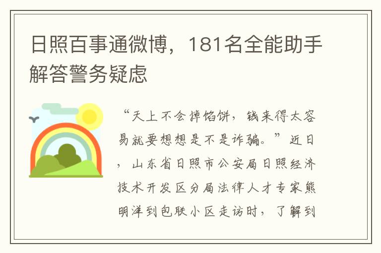 日照百事通微博，181名全能助手解答警務疑慮