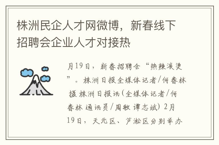 株洲民企人才网微博，新春线下招聘会企业人才对接热