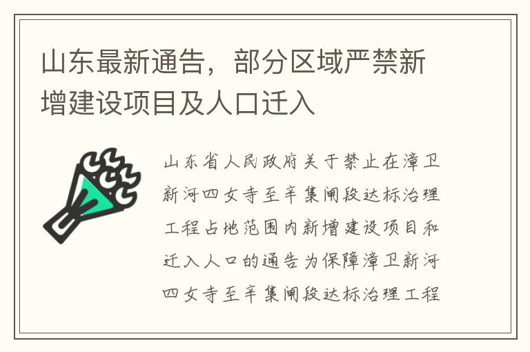 山东最新通告，部分区域严禁新增建设项目及人口迁入