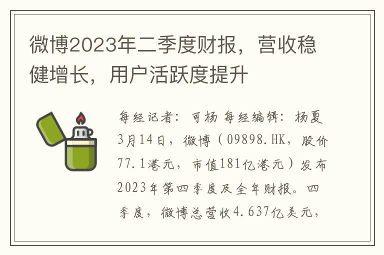 微博2023年二季度财报，营收稳健增长，用户活跃度提升