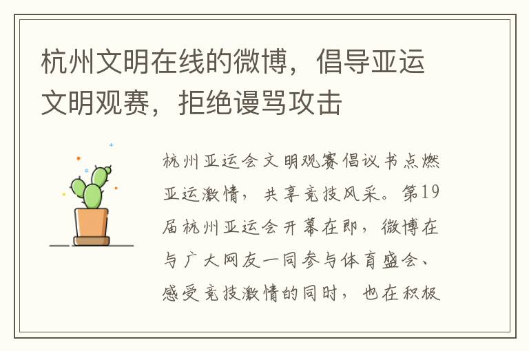 杭州文明在线的微博，倡导亚运文明观赛，拒绝谩骂攻击